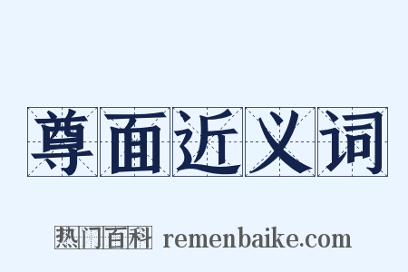 尊面近义词是什么意思的图片